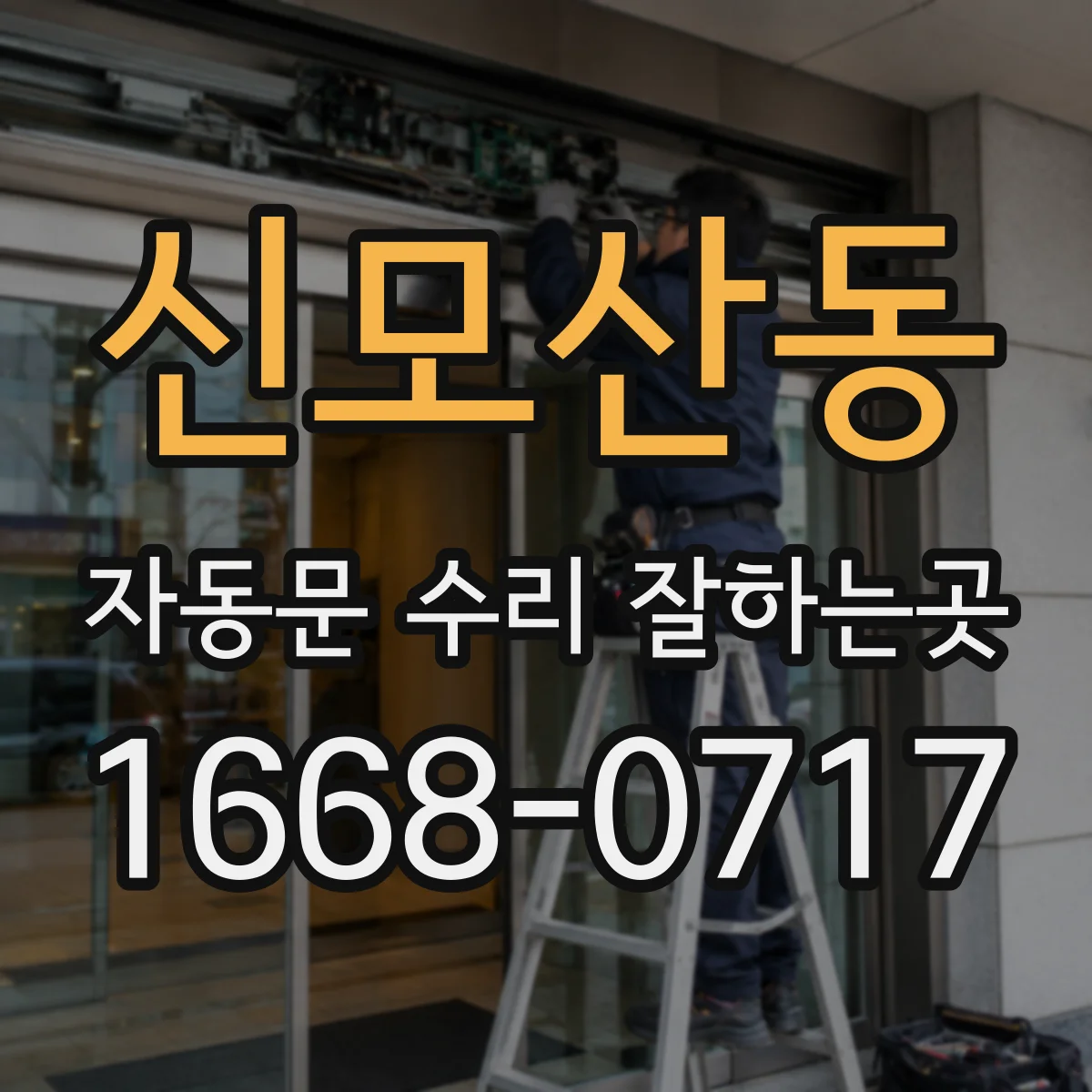 신모산동 자동문 수리 잘하는곳