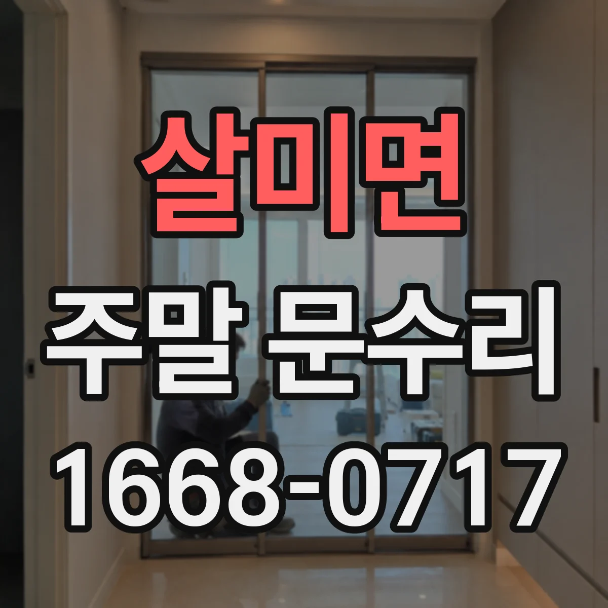 살미면 주말 문수리