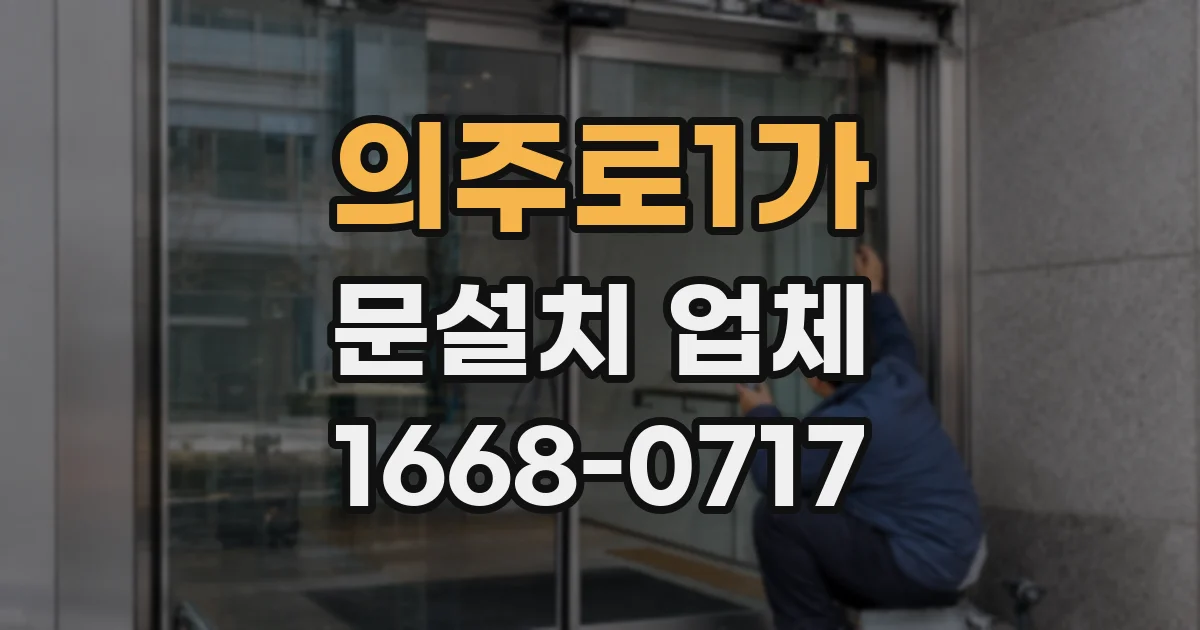 의주로1가 문설치 업체