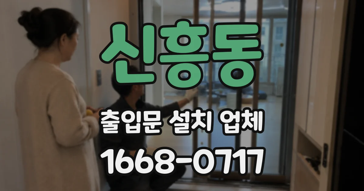 신흥동 출입문 설치 업체