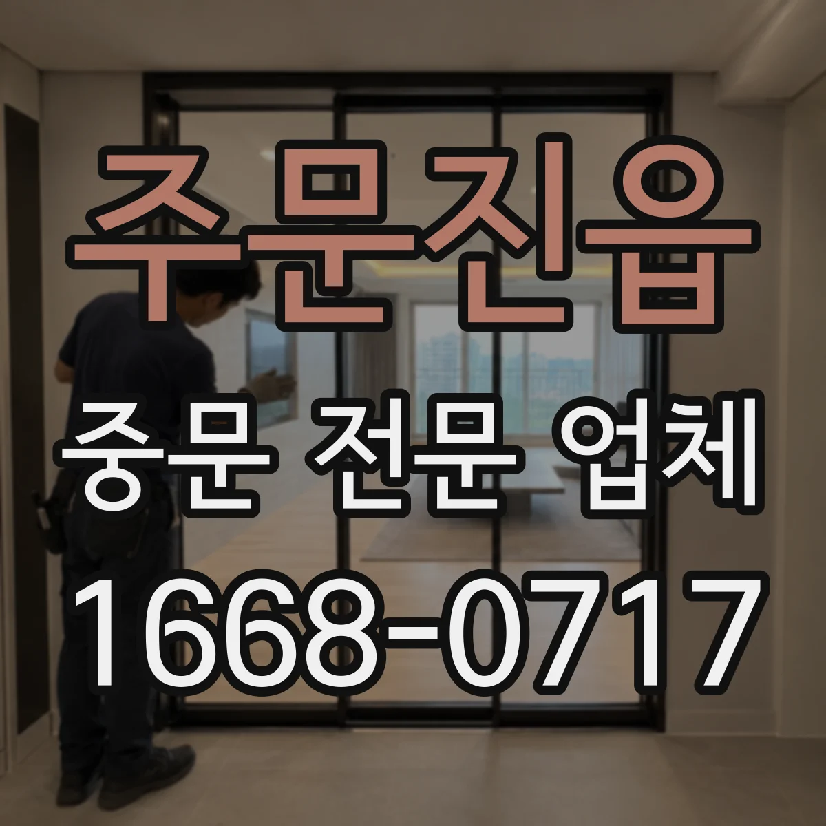 주문진읍 중문 전문 업체