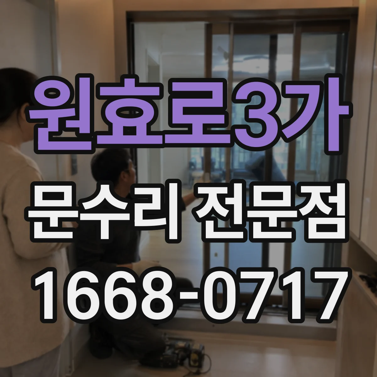 원효로3가 문수리 전문점