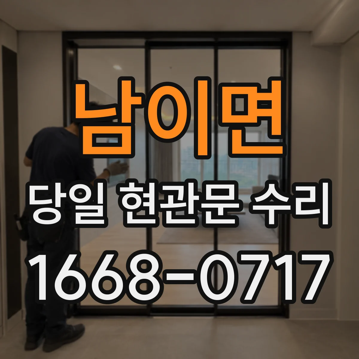 남이면 당일 현관문 수리