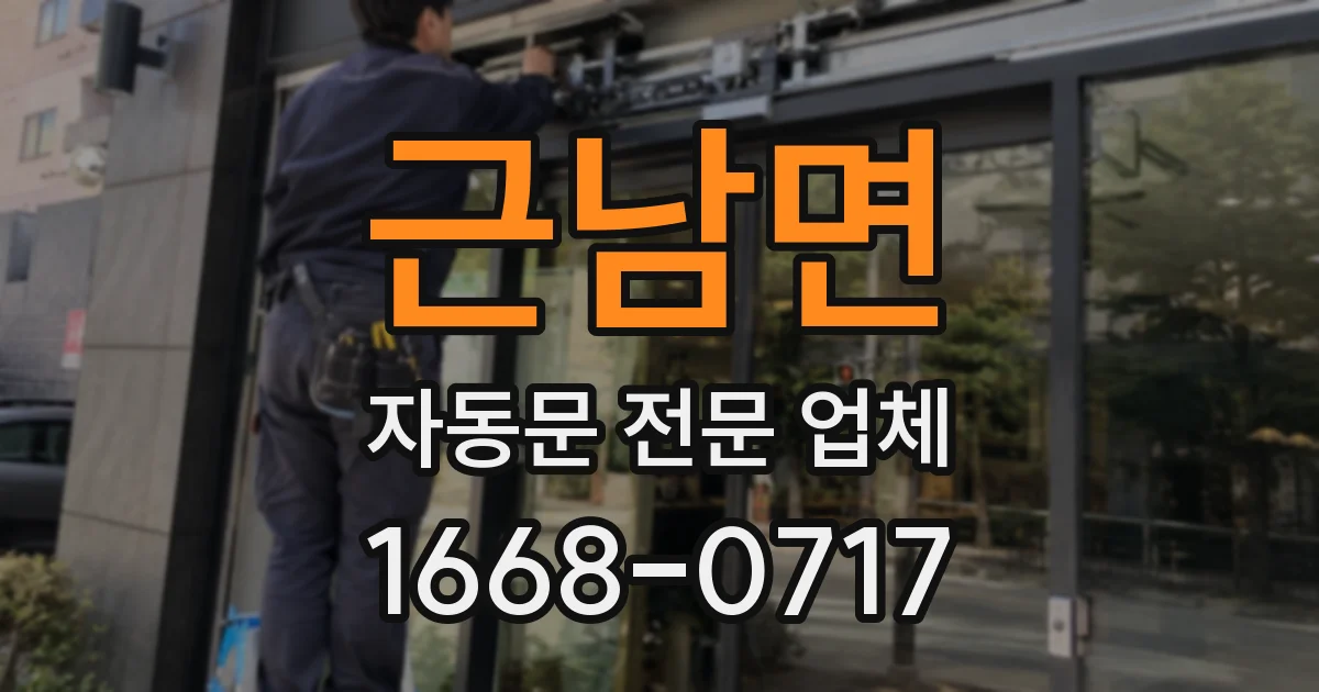 근남면 자동문 전문 업체