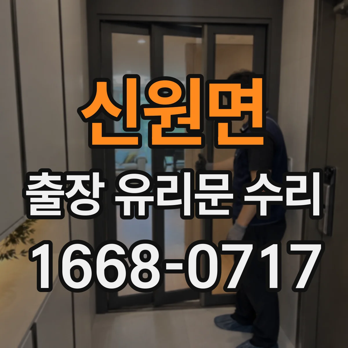 신원면 출장 유리문 수리