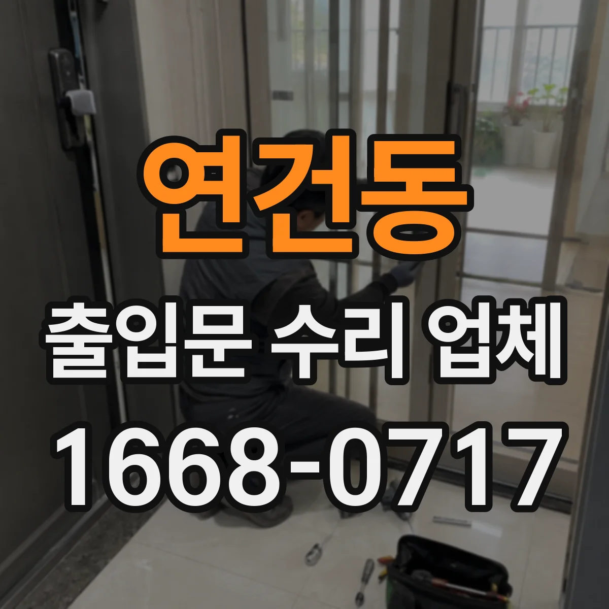 연건동 출입문 수리 업체