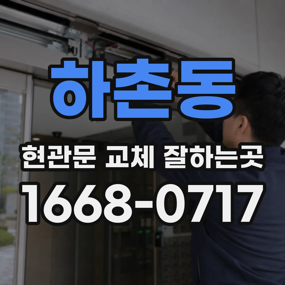 하촌동 현관문 교체 잘하는곳