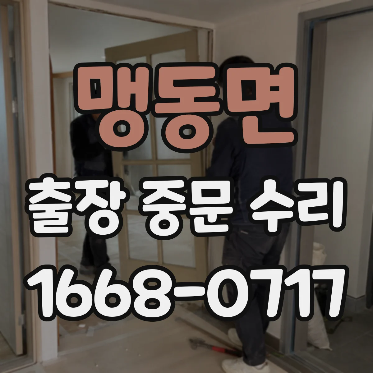 맹동면 출장 중문 수리