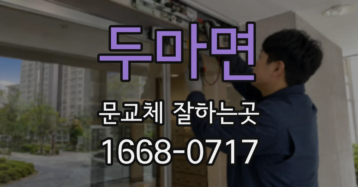 두마면 문교체 잘하는곳