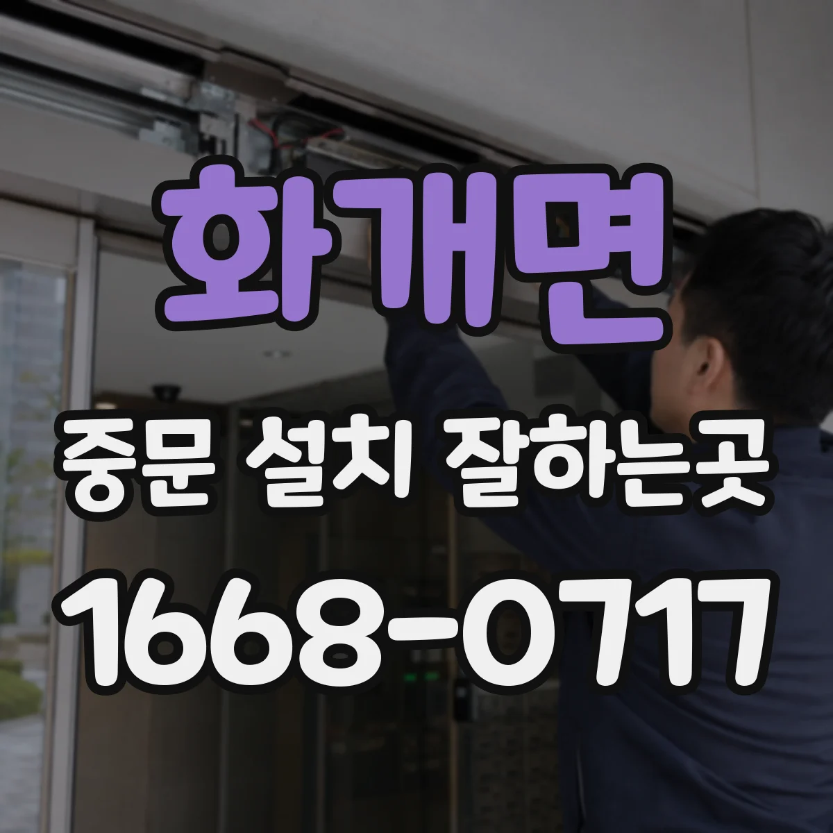 화개면 중문 설치 잘하는곳