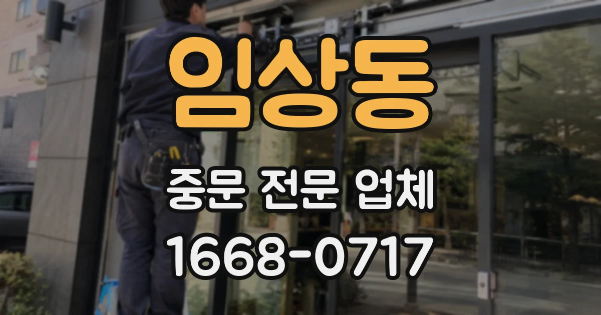 임상동 중문 전문 업체