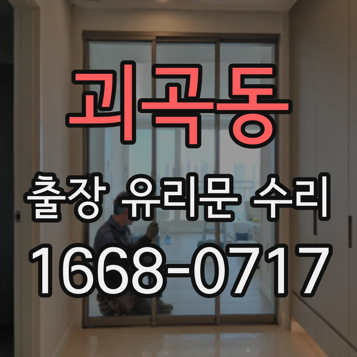괴곡동 출장 유리문 수리