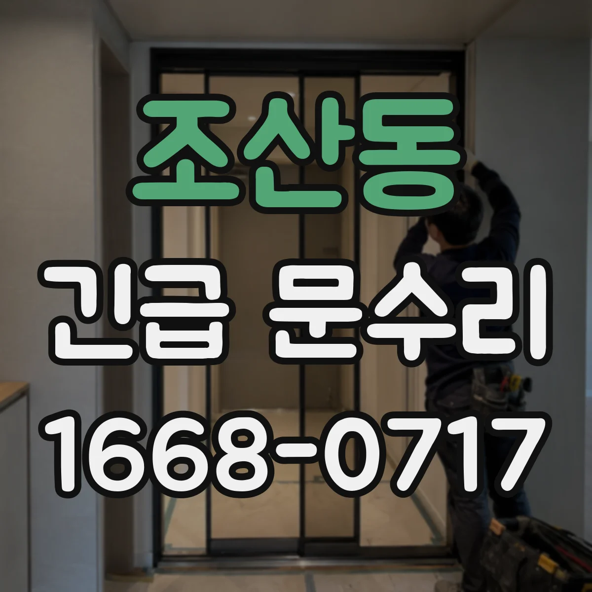 조산동 긴급 문수리