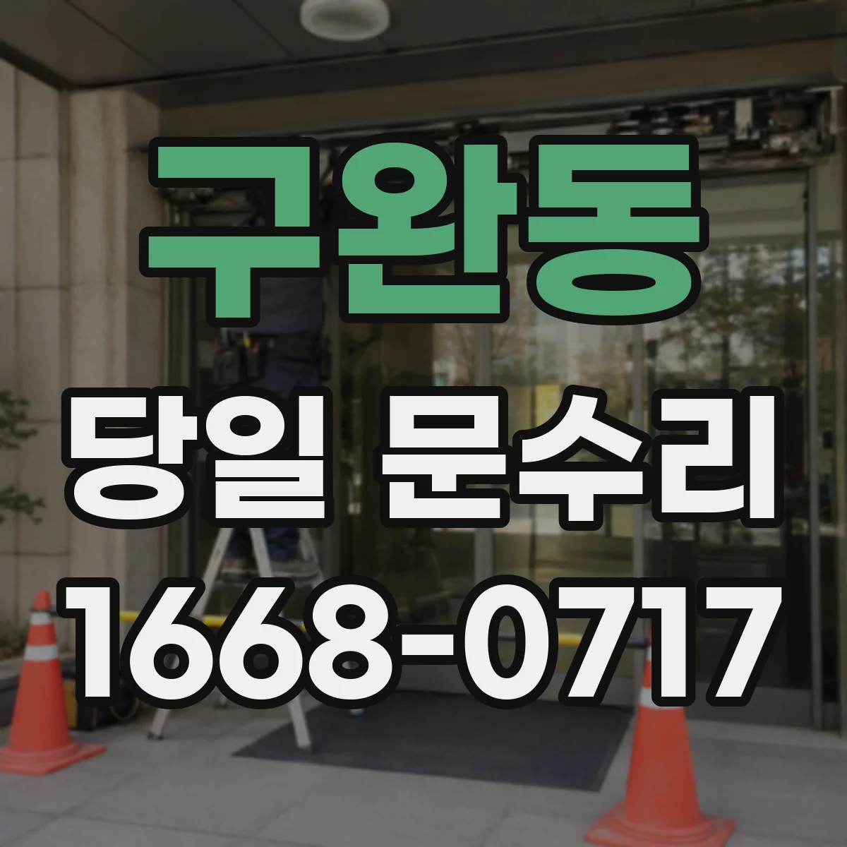구완동 당일 문수리