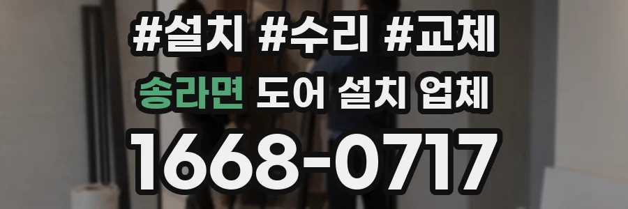 송라면 도어 설치 업체