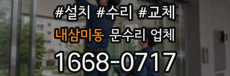 내삼미동 문수리 업체