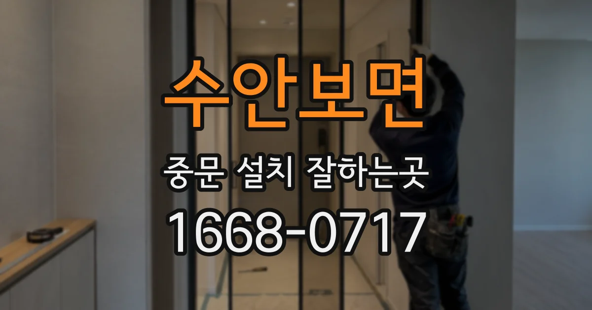 수안보면 중문 설치 잘하는곳