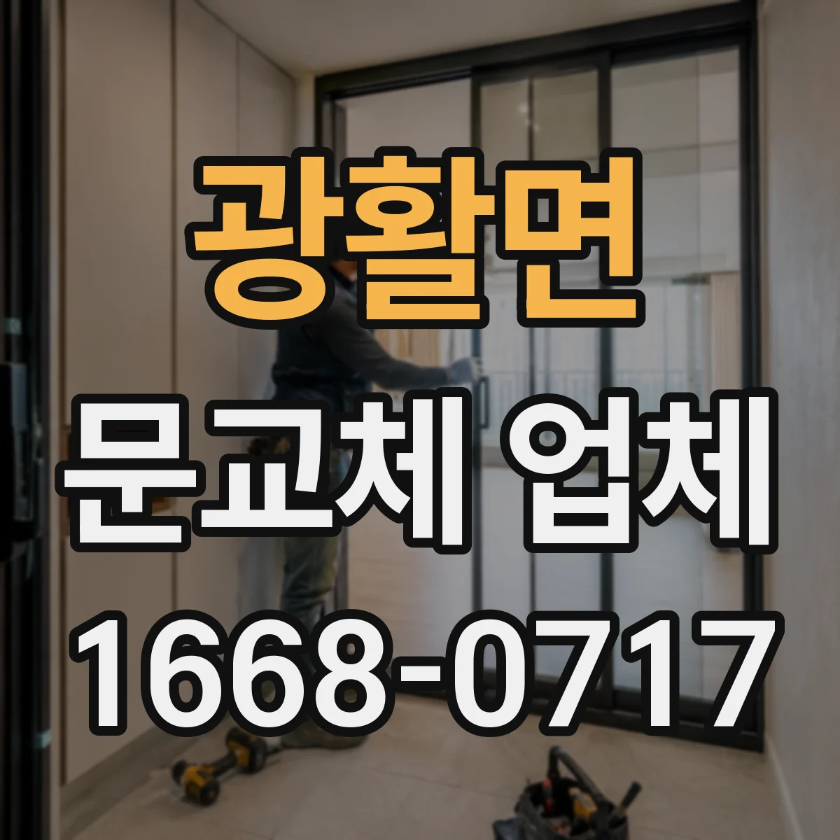 광활면 문교체 업체