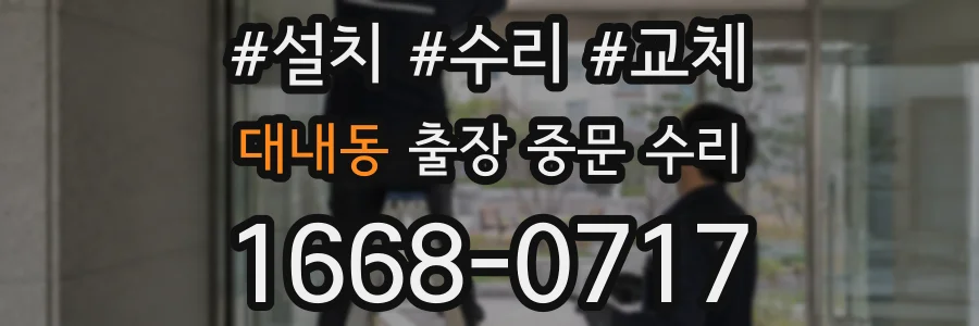 대내동 출장 중문 수리