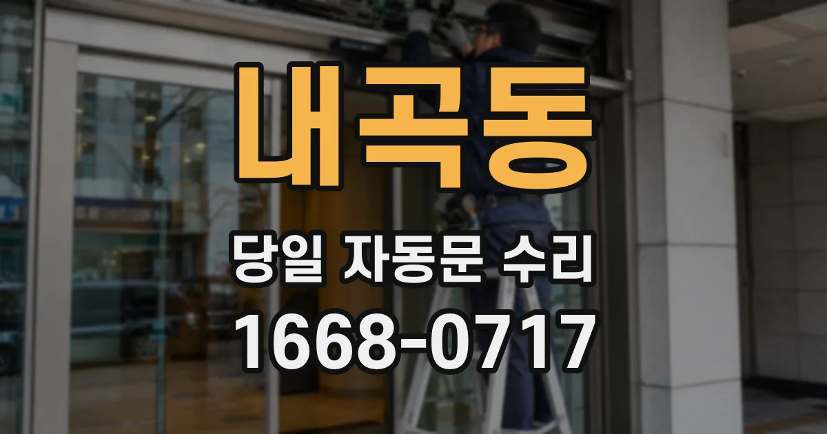 내곡동 당일 자동문 수리