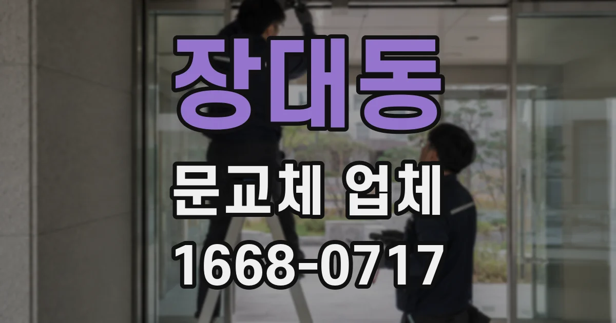 장대동 문교체 업체