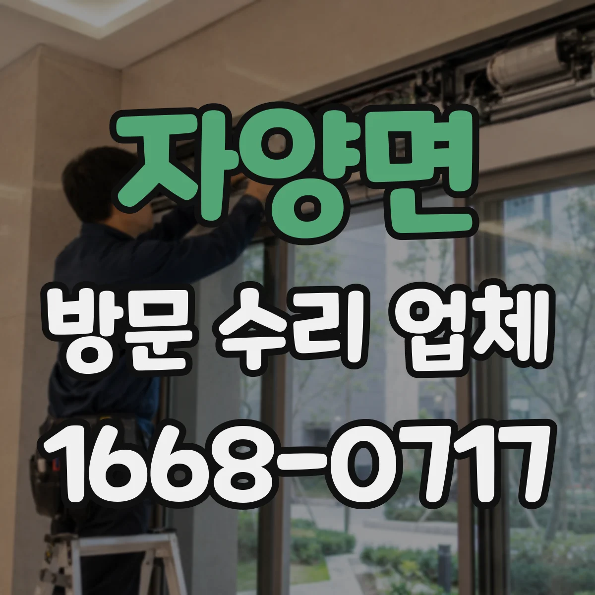 자양면 방문 수리 업체
