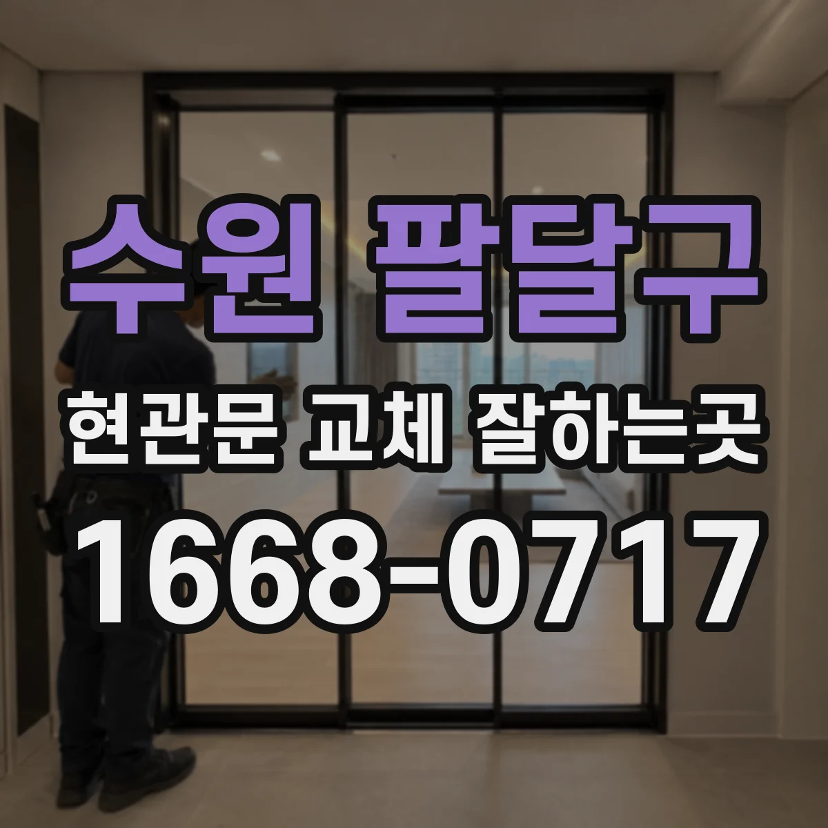 수원 팔달구 현관문 교체 잘하는곳