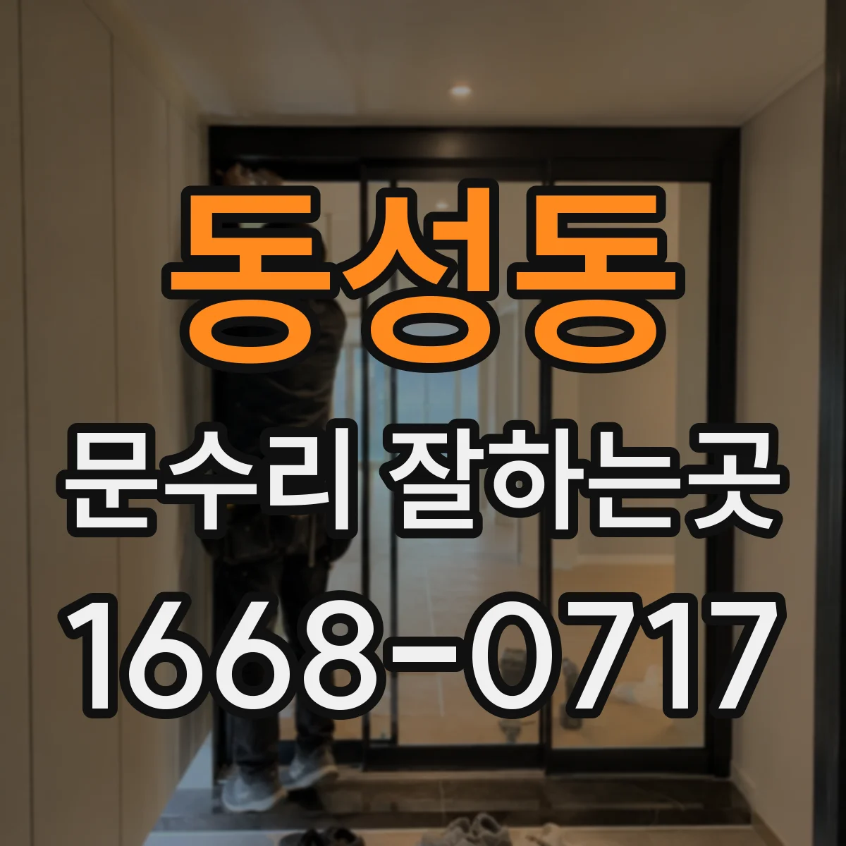동성동 문수리 잘하는곳