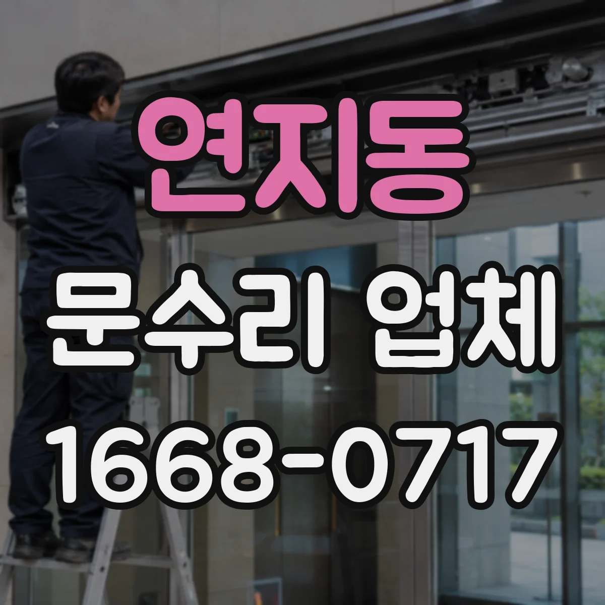 연지동 문수리 업체
