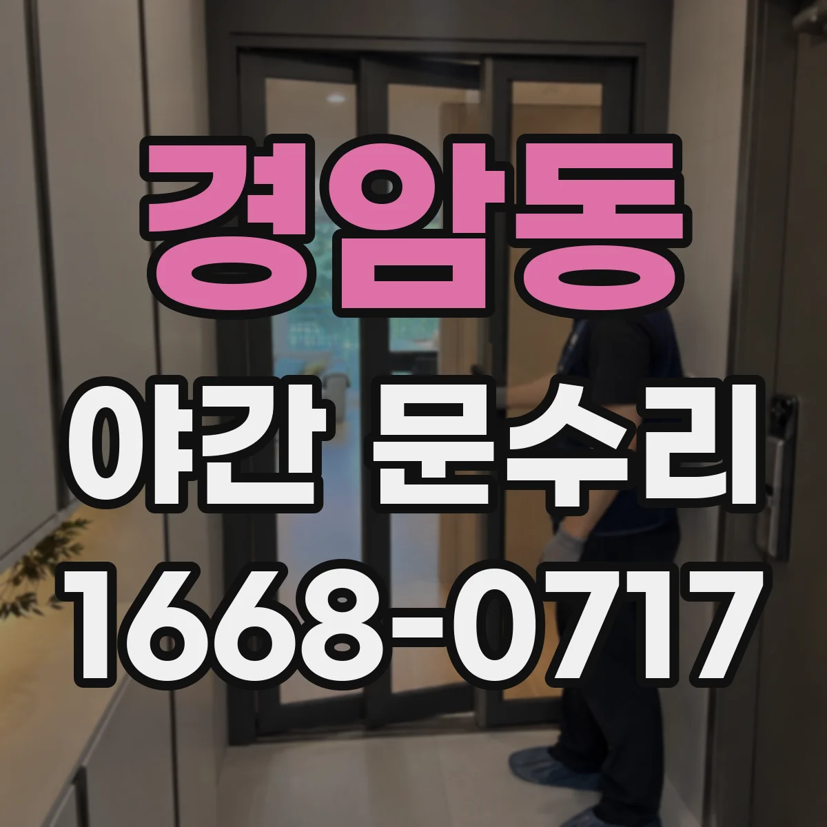 경암동 야간 문수리
