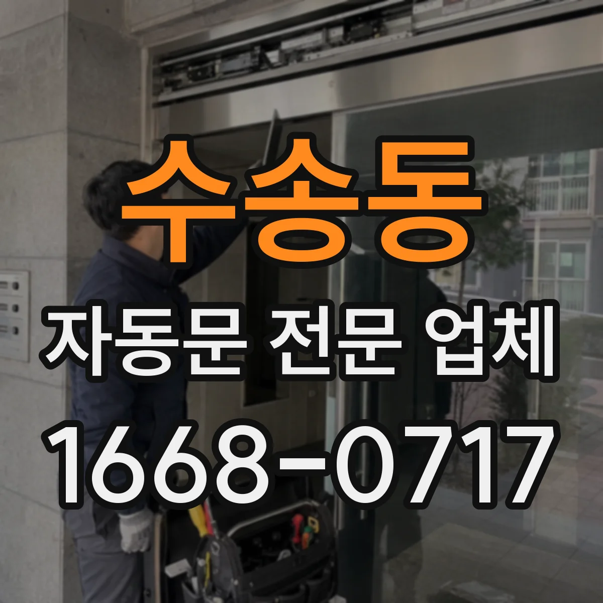 수송동 자동문 전문 업체
