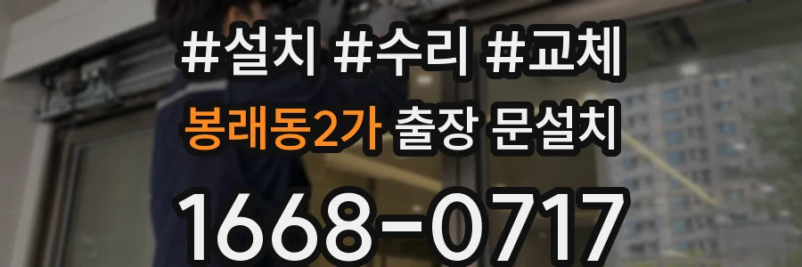 봉래동2가 출장 문설치