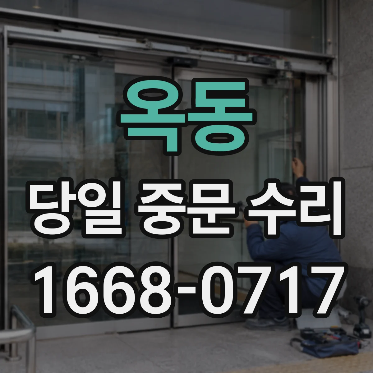 옥동 당일 중문 수리