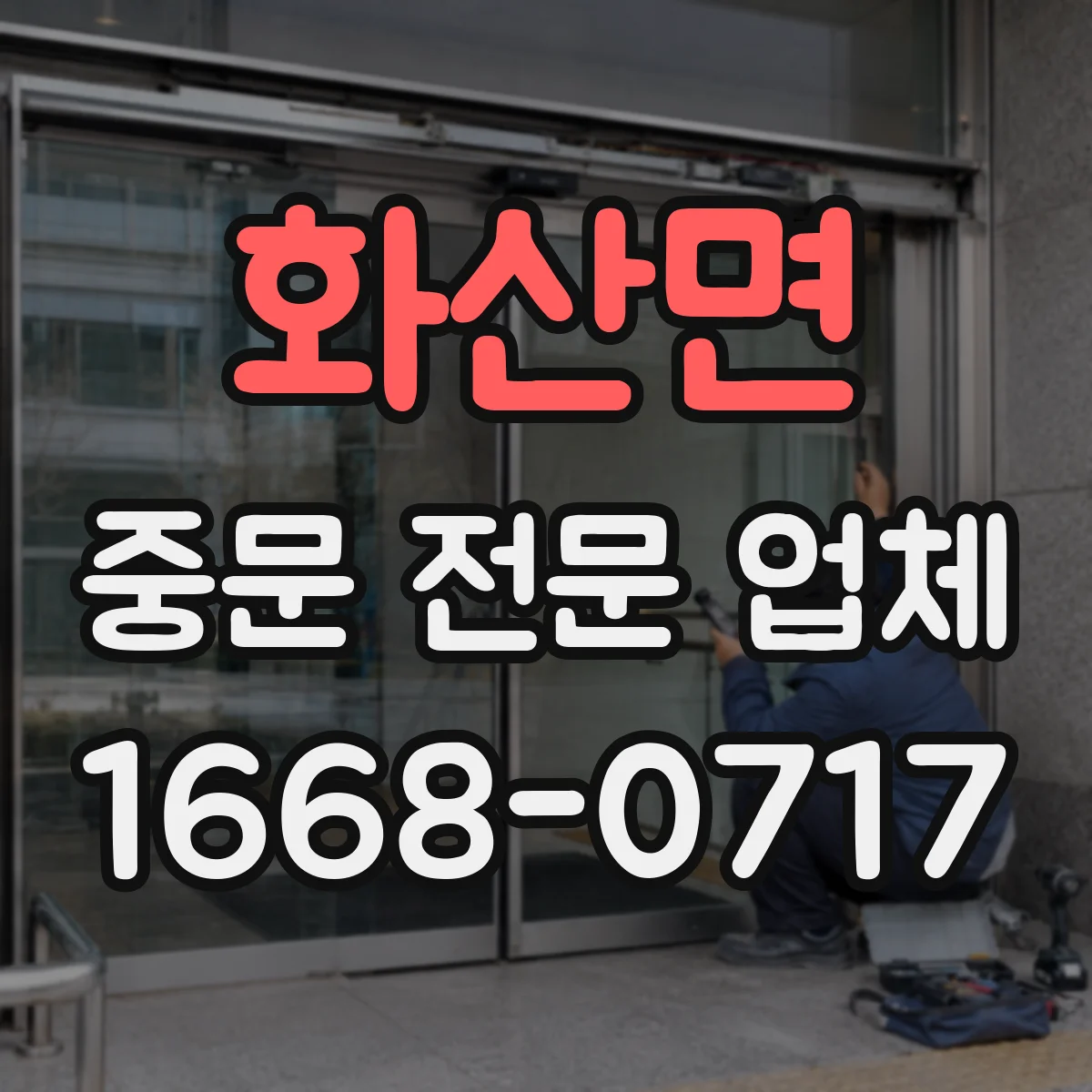화산면 중문 전문 업체