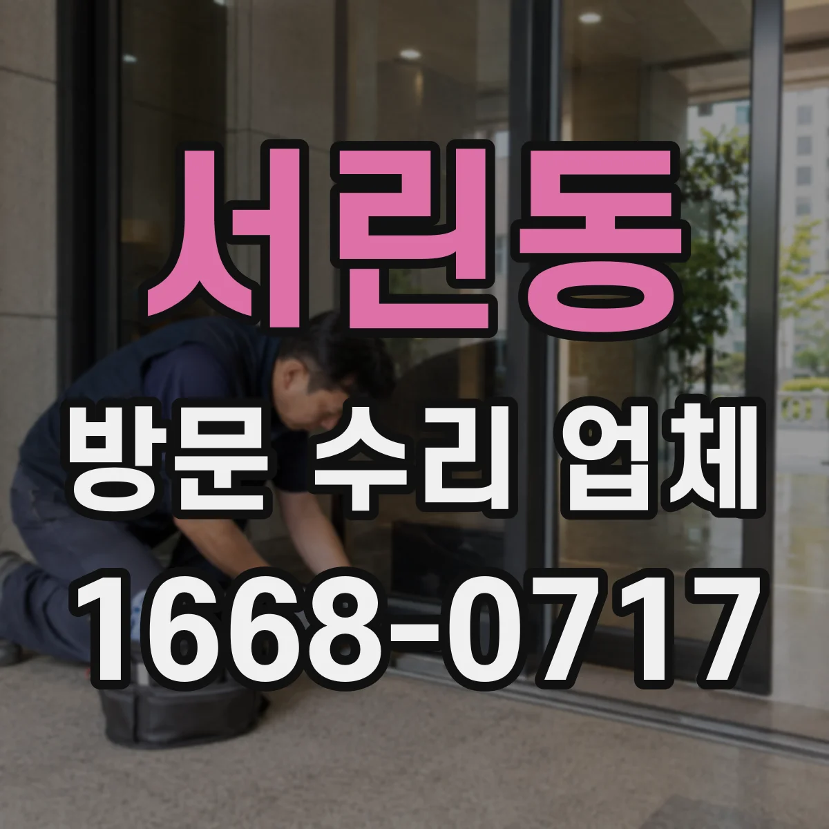 서린동 방문 수리 업체