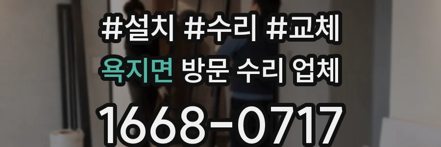 욕지면 방문 수리 업체