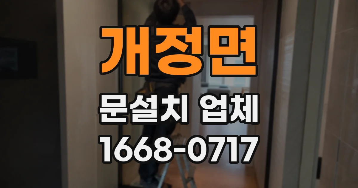 개정면 문설치 업체
