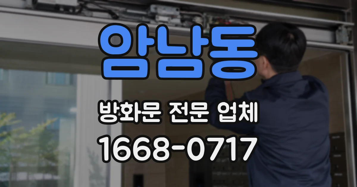 암남동 방화문 전문 업체