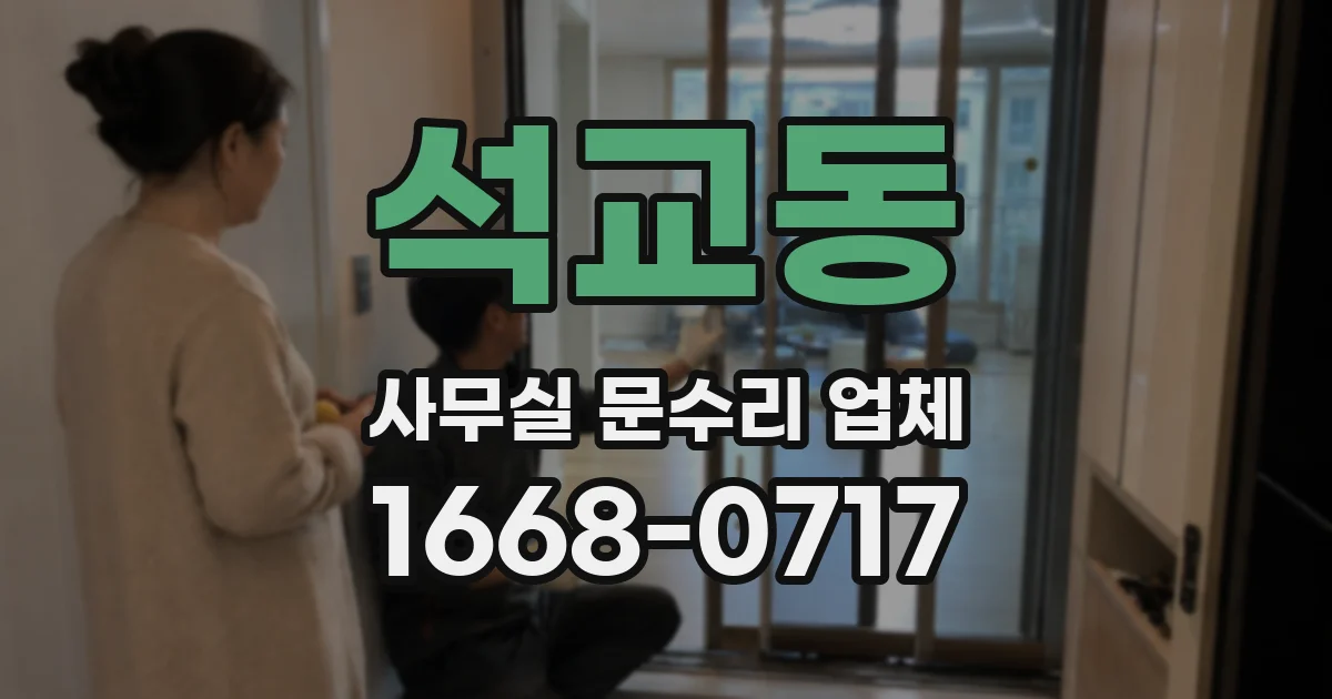 석교동 사무실 문수리 업체