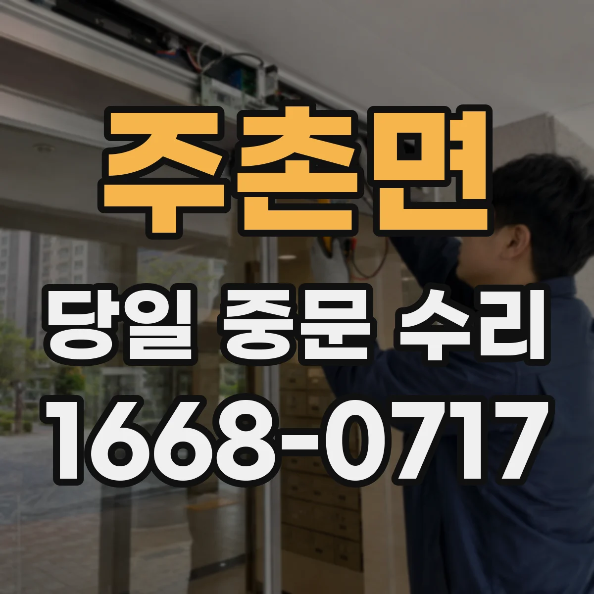 주촌면 당일 중문 수리