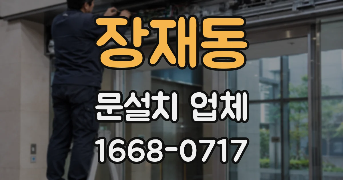 장재동 문설치 업체