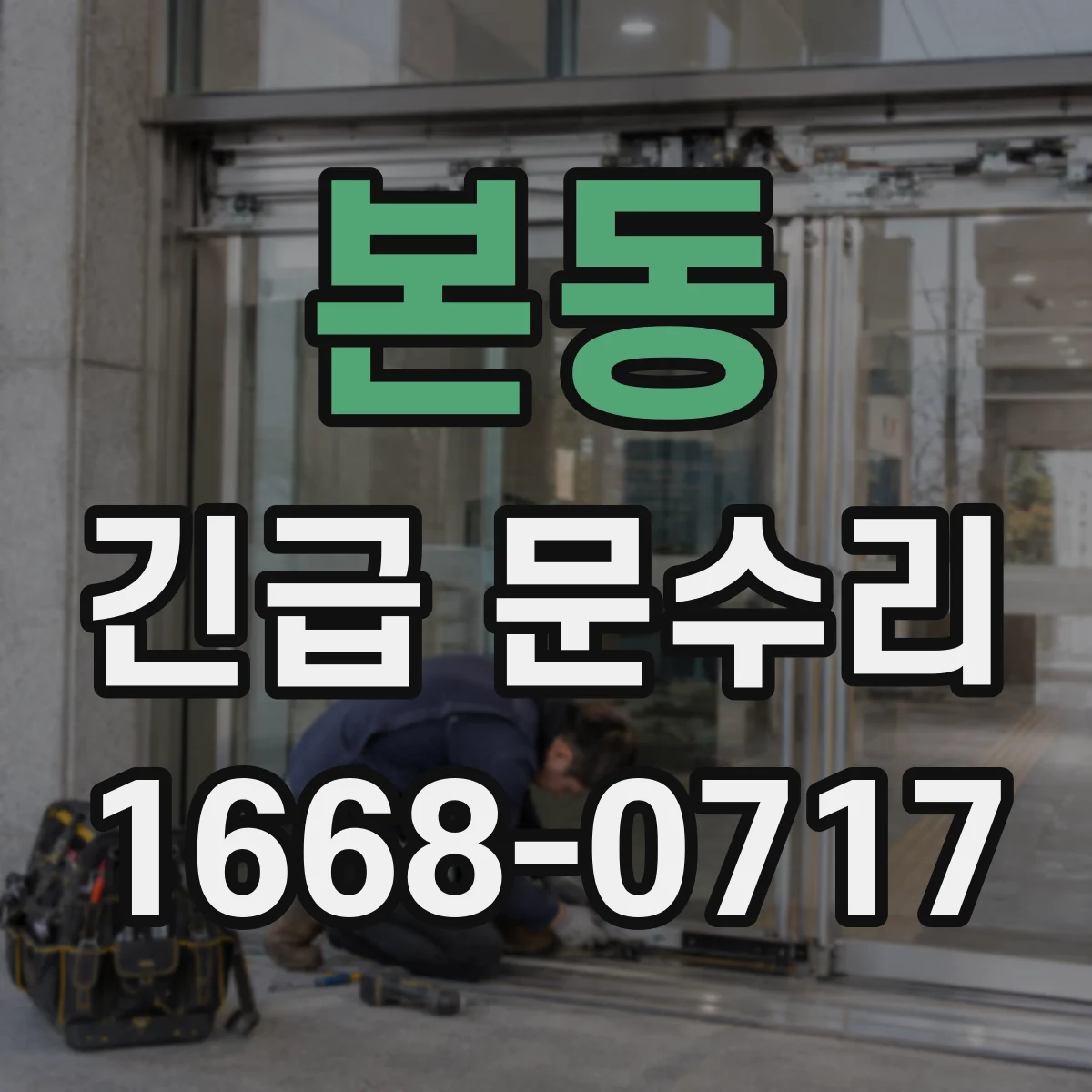 본동 긴급 문수리