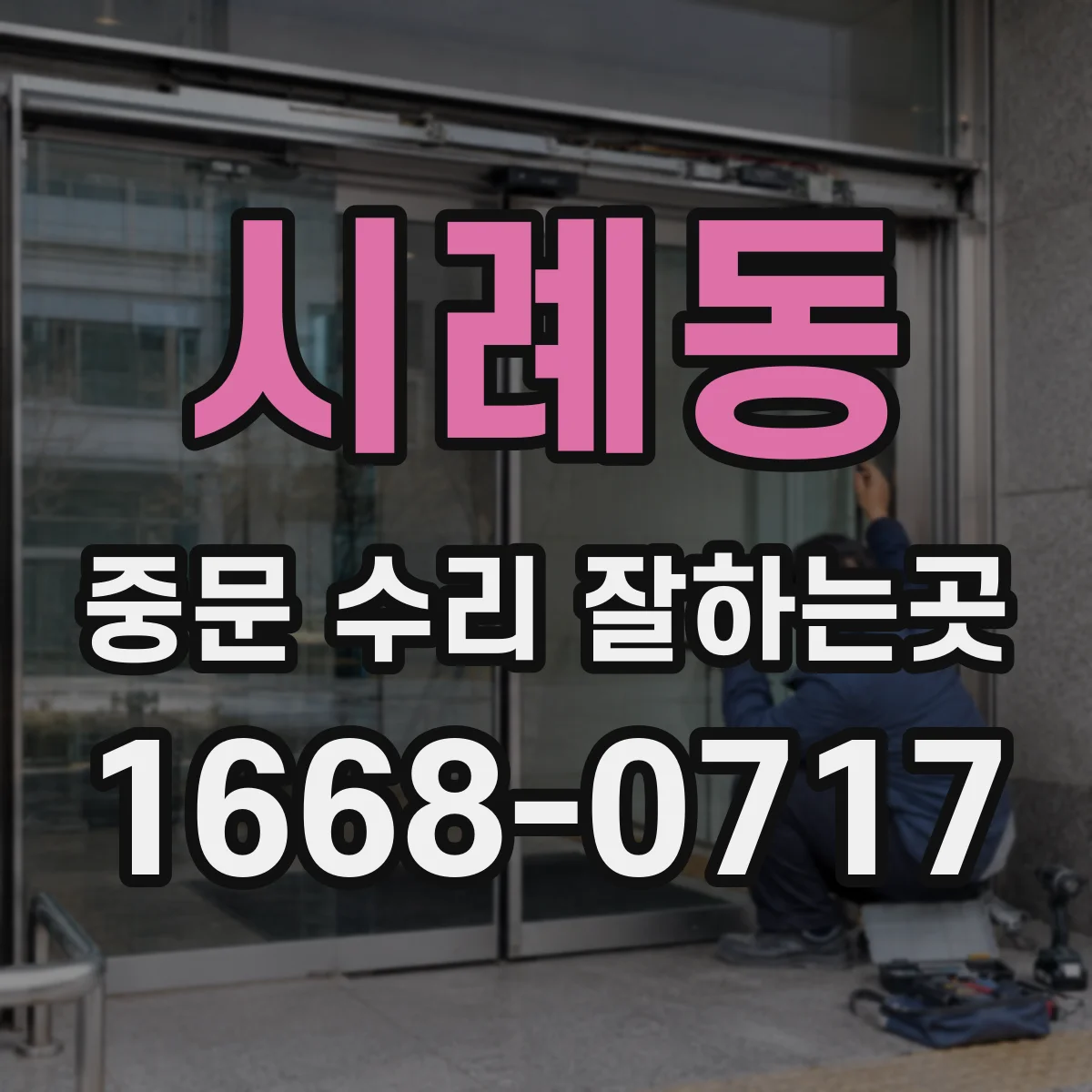 시례동 중문 수리 잘하는곳