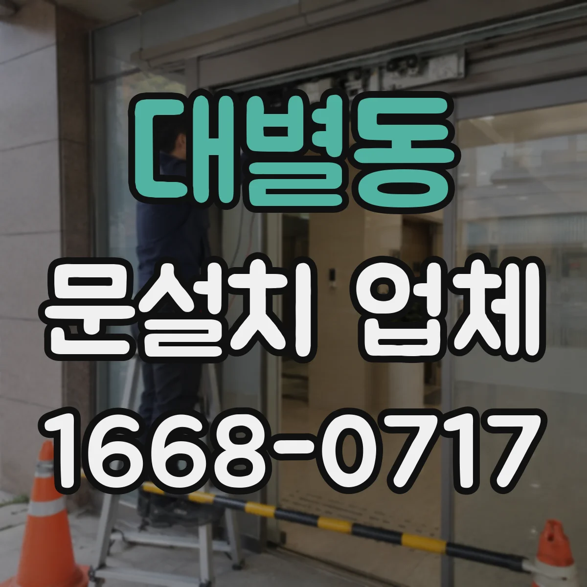 대별동 문설치 업체