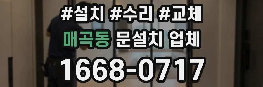 매곡동 문설치 업체