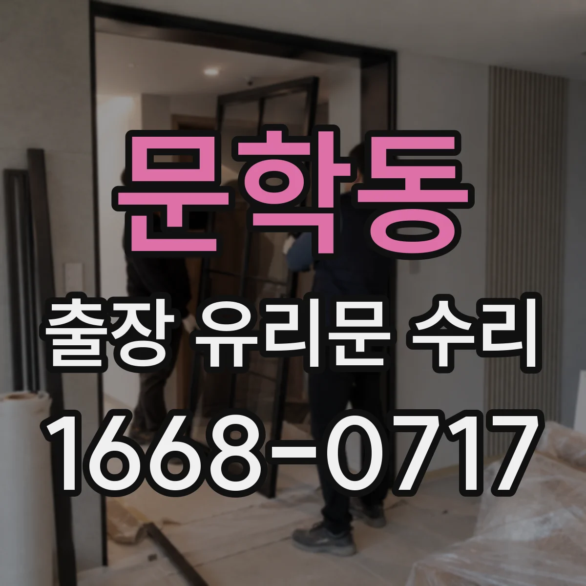 문학동 출장 유리문 수리