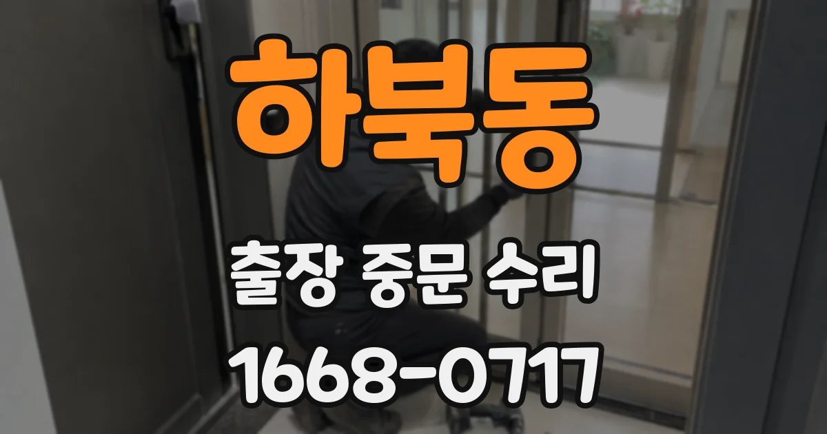 하북동 출장 중문 수리