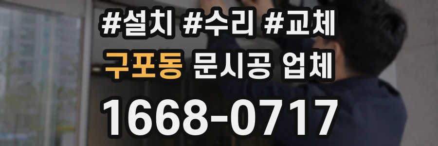 구포동 문시공 업체