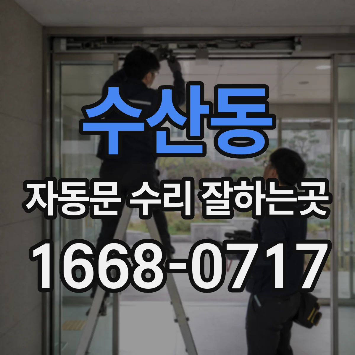 수산동 자동문 수리 잘하는곳