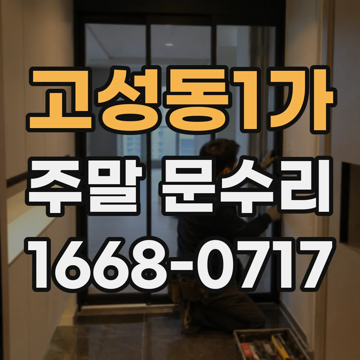 고성동1가 주말 문수리